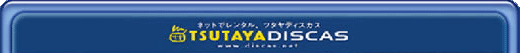�c�^�� TSUTAYA DISCAS