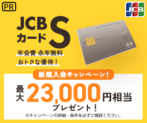 JCB「JCB ORIGINAL SERIES JCBカード S」