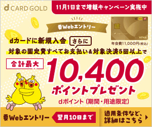「dカード GOLD」
