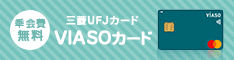 VIASO(ビアソ)カード