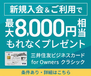 三井住友VISAビジネスfor owners