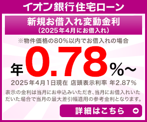 イオン銀行の住宅ローン公式サイトはこちら! イオン銀行の住宅ローン公式サイトはこちら!