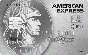 セゾンプラチナ・ビジネス・アメリカン・エキスプレス(R)・カード