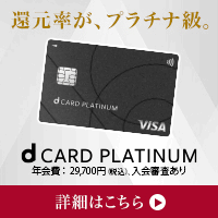  NTTドコモ「dカード PLATINUM」