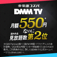 DMM TV（DMMプレミアム有料会員登録）ポイントサイト専用プログラム