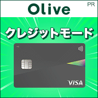 【SMBC】Oliveフレキシブルペイ