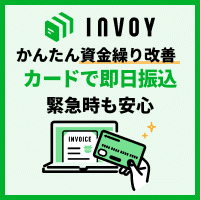 INVOY（インボイ）請求書カード払い